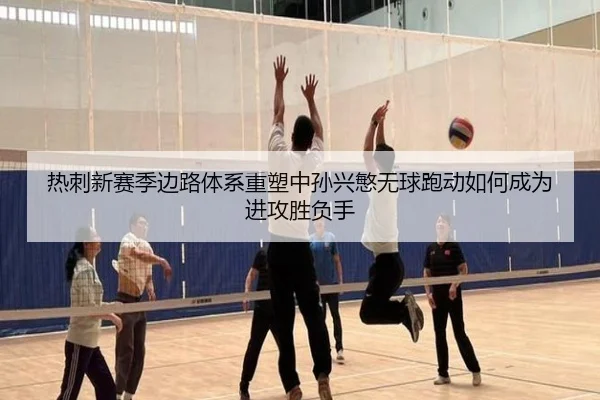 热刺新赛季边路体系重塑中孙兴慜无球跑动如何成为进攻胜负手